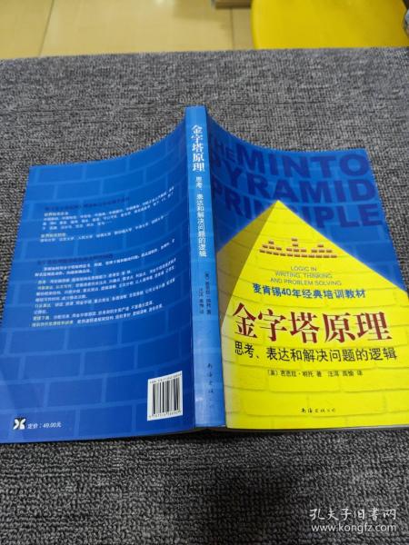 金字塔原理：思考、表达和解决问题的逻辑