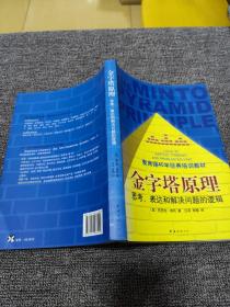 金字塔原理：思考、表达和解决问题的逻辑