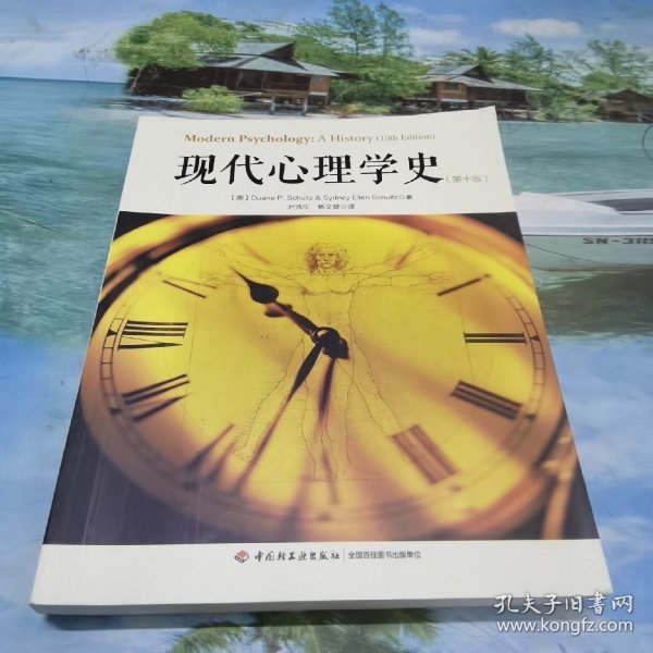 现代心理学史（第十版）（万千心理）