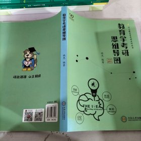 教育学考研思维导图/心火教育学考研系列丛书