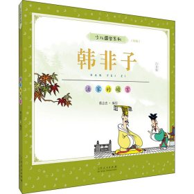 韩非子(彩版)/蔡志忠少儿国学系列