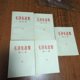 毛泽东选集(1—5卷)