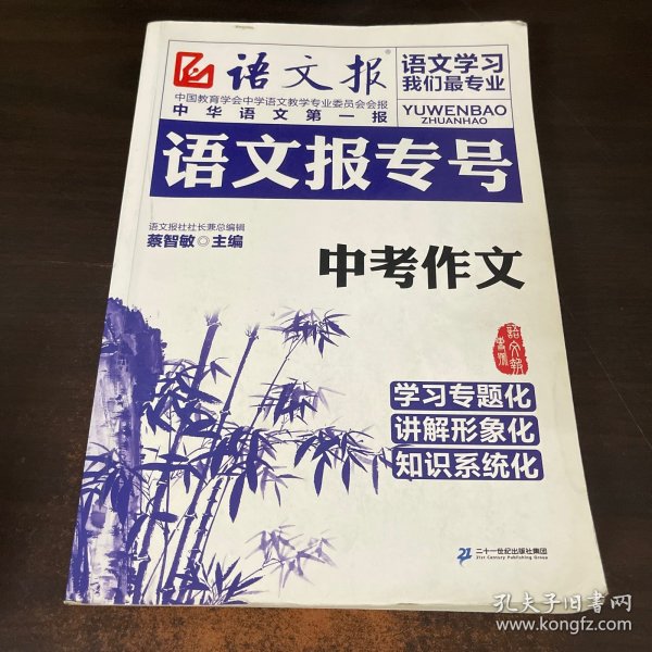 语文报专号：中考作文