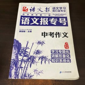 语文报专号：中考作文