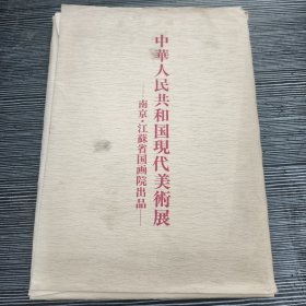 中华人民共和国现代美术展 南京江苏省国画院出品（30页全）