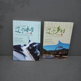 辽宁冰雪旅游手册 辽宁乡村旅游手册