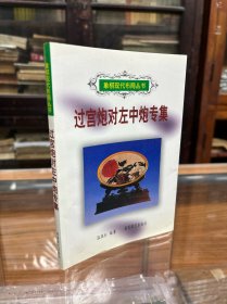 现代象棋布局丛书: 过宫炮对左中炮专集 （32开  2001年1版1印  品好）