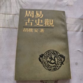 周易古史觀