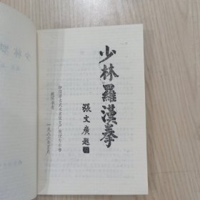 少林罗汉拳