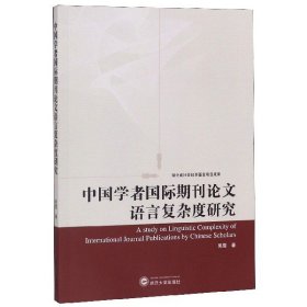 【全新正版，假一罚四】中国学者国际期刊论文语言复杂度研究9787307205291吴雪武汉大学