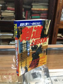 剣道上达BOOK―试合に胜つ!一本がとれる!    剑道教科书 剑道上达BOOK  日文版