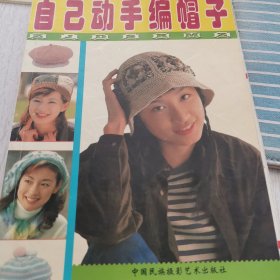自己动手编帽子