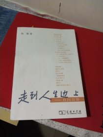 走到人生边上：自问自答