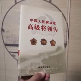 中国人民解放军高级将领传. 第2卷 精装