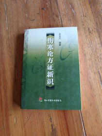 傷寒論方證新識