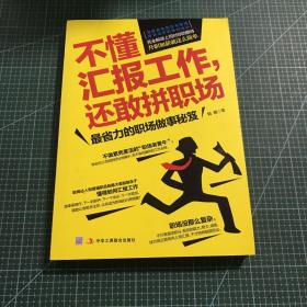 不懂汇报工作，还敢拼职场：解读领导对你的期待，升职加薪就这么简单！