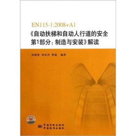 自動扶梯和自動人行道的安全第1部分制造與安裝解讀(EN115-1:2008+A1)