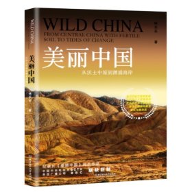 【正版新书】美丽中国:从沃土中原到潮涌海岸