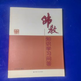 佛教知识学习问答