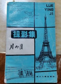 掠影集，著名作家周而复毛笔签名本3039。周而复（1914－2004）祖籍安徽，生于南京。1939年2月加入中国共产党，曾任文化部副部长，中国作家协会名誉委员，中国书法家协会顾问。著有长篇小说《上海的早晨》《白求恩大夫》《长城万里图》等，中短篇小说集《山谷里的春天》，长篇叙事诗《伟人周恩来》，《周而复散文集》(四卷)等。长篇小说《长城万里图》获中宣部“五个一”工程文学奖。