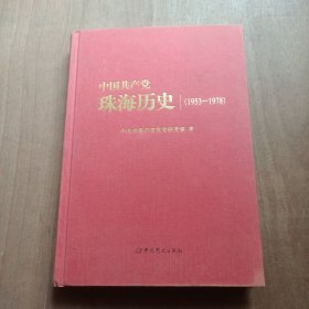 中国共产党珠海历史（1953-1978） 精装