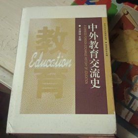 中外教育交流史