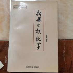 新华日报纪事，廖永祥签赠本2049