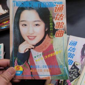 通俗歌曲1994年第1,2,3,4,5,6,7,9,12期共9本