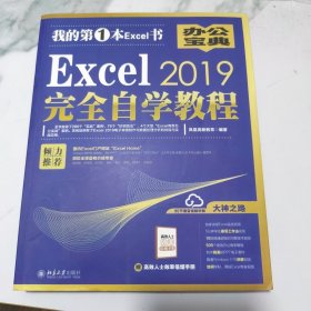 Excel2019完全自学教程