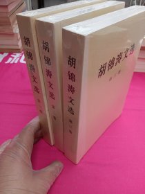 胡锦涛文选（第1-3卷）（平装本）