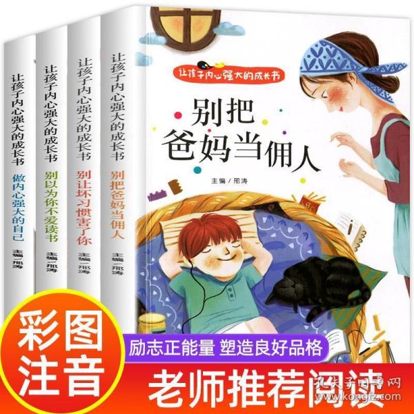 让孩子内心强大的成长书（全四册）