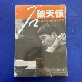 ［全新未拆封］石破天惊：人机大战的跨时空解读