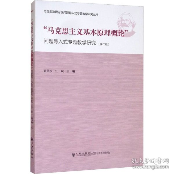 “马克思主义基本原理概论”问题导入式专题教学研究（第2版）