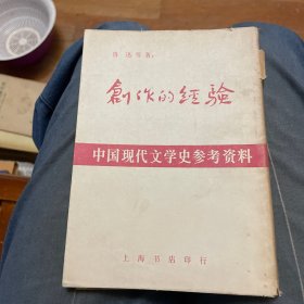 创作的经验（中国现代文学史参考资料）