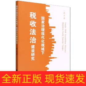 国家治理现代化视域下税收法治建设研究