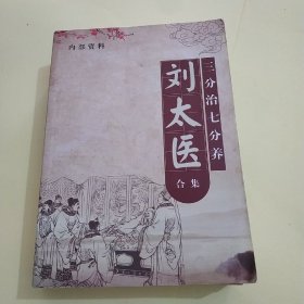 刘太医合集