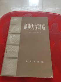 地质力学讲话