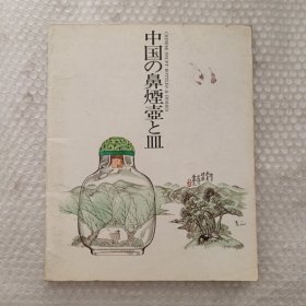 chinese snuff bottles DISHES 中国 鼻烟壶 皿 中国鼻烟壶展 中国の鼻烟壶と皿_孔夫子旧书网