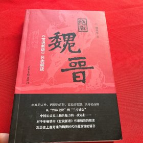 绝版魏晋：《世说新语》另类解读