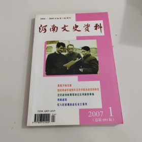 河南文史资料 2007.1总第101辑