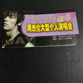 2008北京期待你 周杰伦大型个人演唱会门票 工作票
