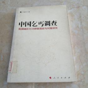 中国乞丐调查——我们城区乞讨群体两半与对策研究