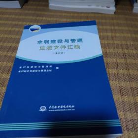 水利建设与管理法规文件汇编（第4册）