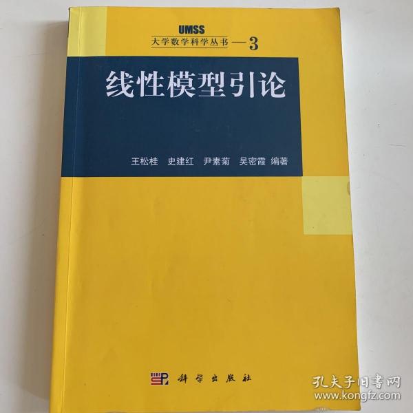 线性模型引论：大学数学科学丛书3