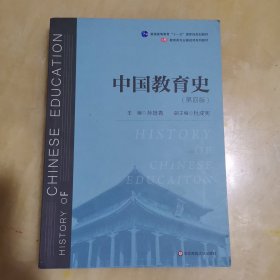 中国教育史（第四版）（教育类专业考研经典师范专业教材）