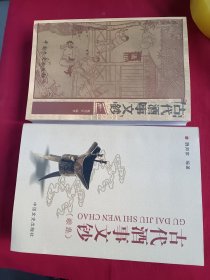 古代酒事文钞 古代酒事文钞续集 (2本合售)