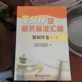 零部件及相关标准汇编：紧固件卷（一）