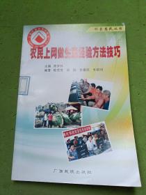 农民上网做生意经验方法技巧