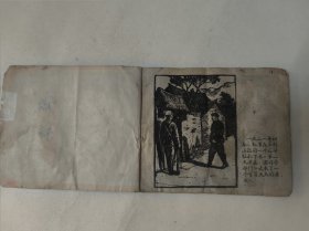 1959年老连环画 嘱托(附我要跟上去、一只羊)原著陆扬烈,杨涵,程路,张幼培画 60开 天津美术出版社