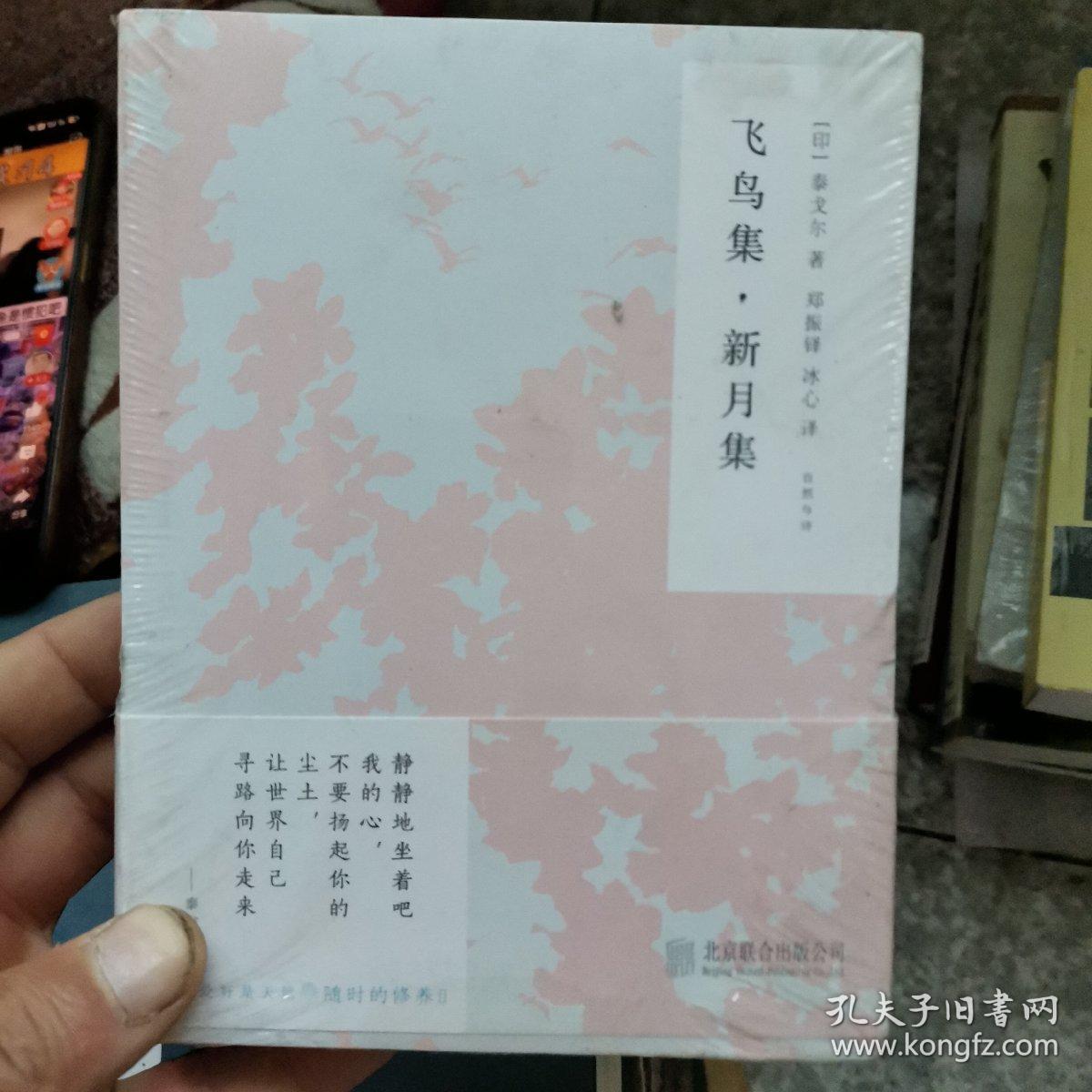 随时的修养II:飞鸟集，新月集